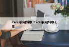excel自动转换,Excel自动转换汇率