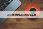 excel统计模板,excel统计怎么做